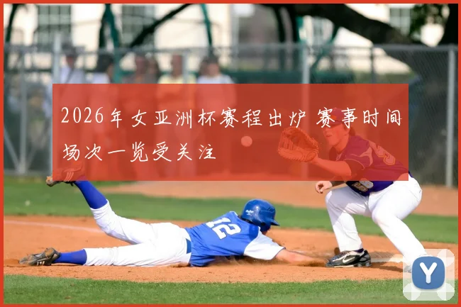 2026年女亚洲杯赛程出炉 赛事时间场次一览受关注