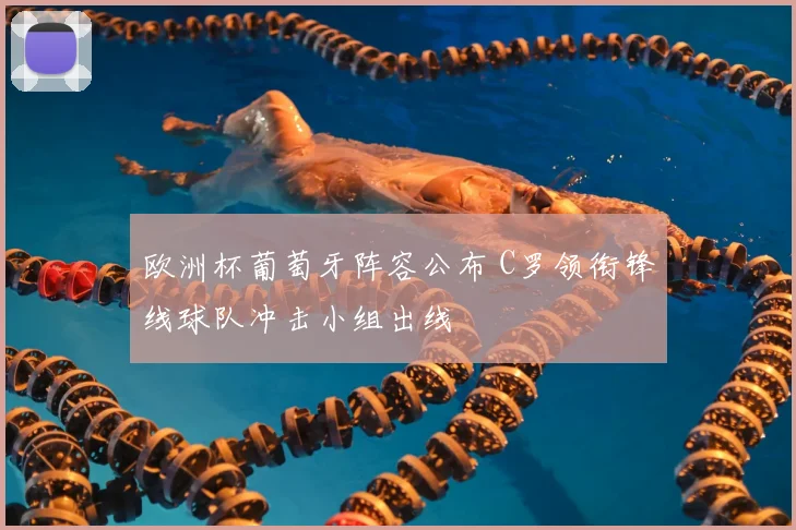 欧洲杯葡萄牙阵容公布 C罗领衔锋线球队冲击小组出线