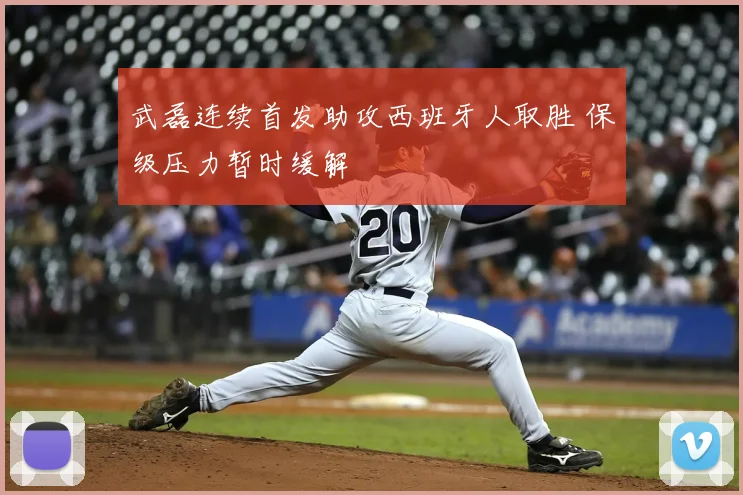 武磊连续首发助攻西班牙人取胜 保级压力暂时缓解