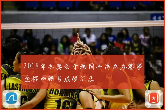 2018年冬奥会于韩国平昌举办赛事全程回顾与成绩汇总