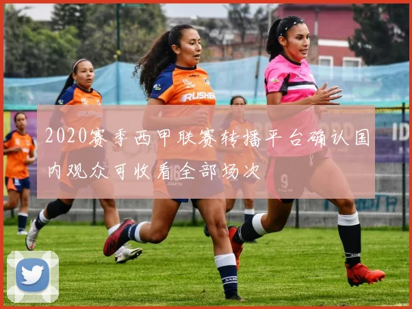 2020赛季西甲联赛转播平台确认国内观众可收看全部场次
