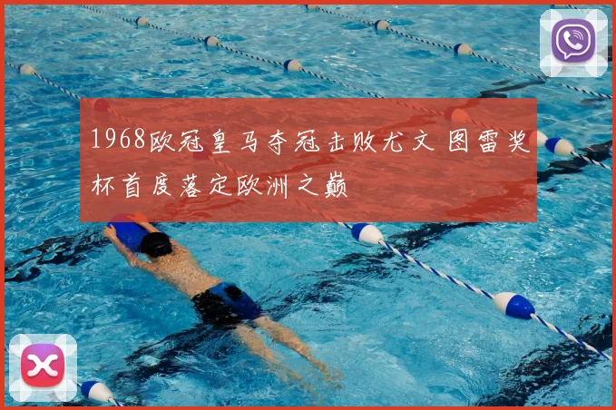 1968欧冠皇马夺冠击败尤文 图雷奖杯首度落定欧洲之巅