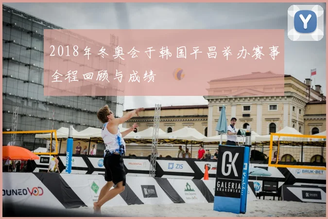 2018年冬奥会于韩国平昌举办赛事全程回顾与成绩