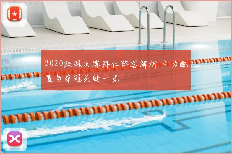 2020欧冠决赛拜仁阵容解析 主力配置与夺冠关键一览