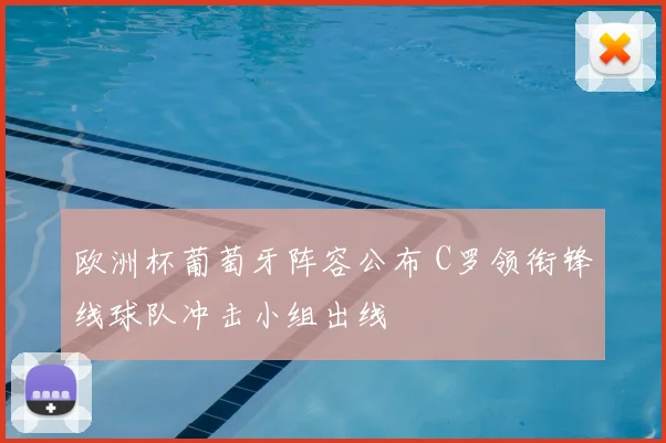 欧洲杯葡萄牙阵容公布 C罗领衔锋线球队冲击小组出线