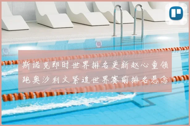 斯诺克即时世界排名更新赵心童领跑奥沙利文紧追世界赛前排名悬念加大