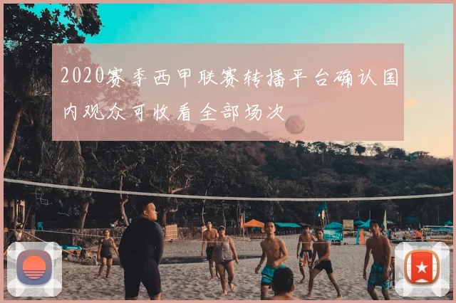 2020赛季西甲联赛转播平台确认国内观众可收看全部场次
