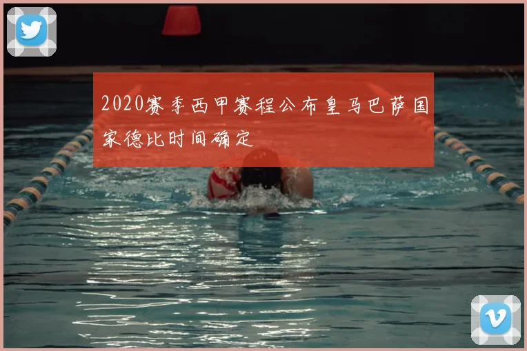 2020赛季西甲赛程公布皇马巴萨国家德比时间确定