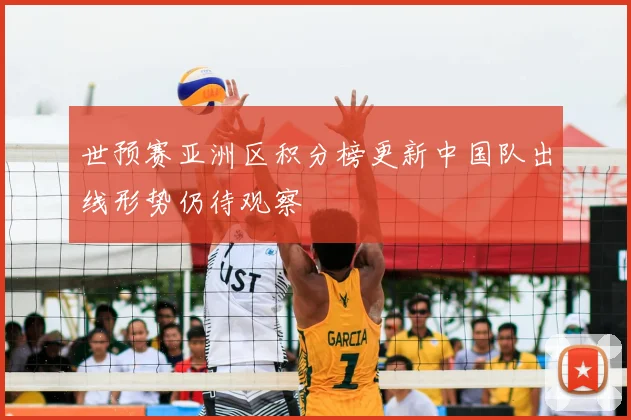 世预赛亚洲区积分榜更新中国队出线形势仍待观察