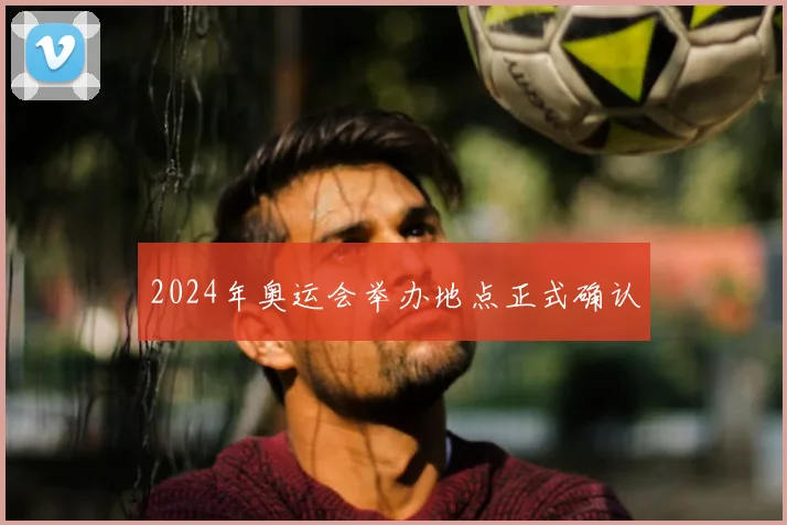 2024年奥运会举办地点正式确认