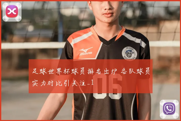 足球世界杯球员排名出炉 各队球员实力对比引关注_1