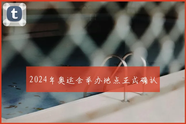 2024年奥运会举办地点正式确认
