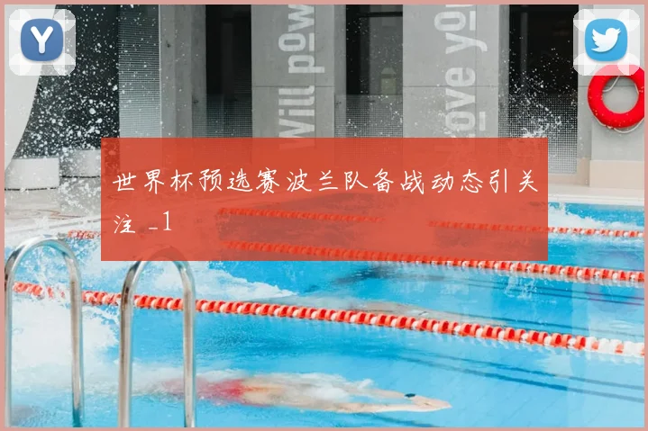 世界杯预选赛波兰队备战动态引关注 _1