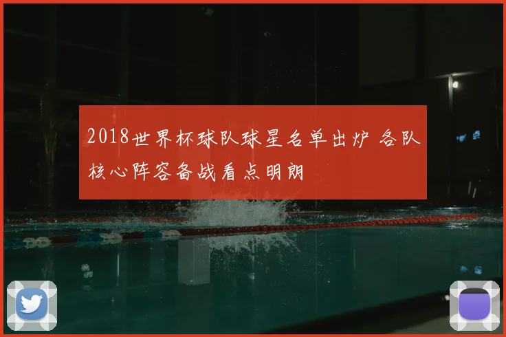 2018世界杯球队球星名单出炉 各队核心阵容备战看点明朗
