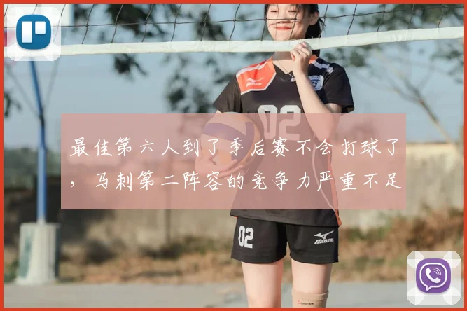 最佳第六人到了季后赛不会打球了,马刺第二阵容的竞争力严重不足