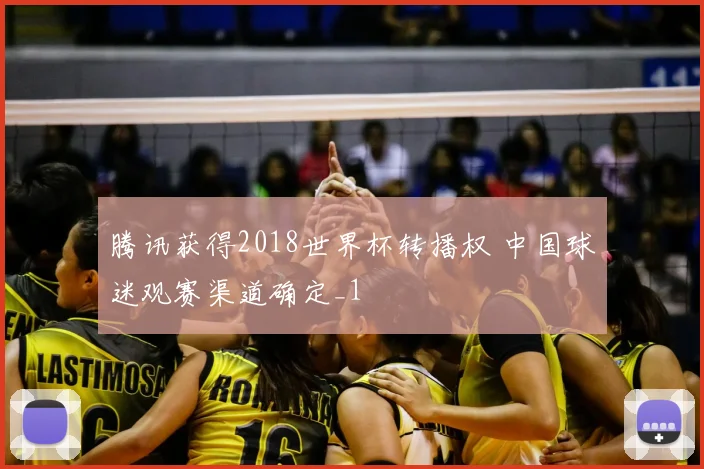 腾讯获得2018世界杯转播权 中国球迷观赛渠道确定_1