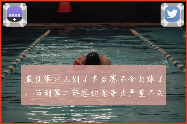 最佳第六人到了季后赛不会打球了,马刺第二阵容的竞争力严重不足
