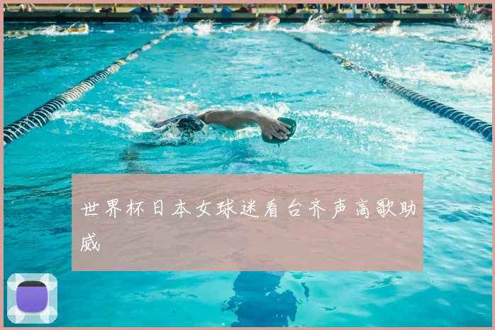 世界杯日本女球迷看台齐声高歌助威