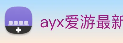 ayx爱游最新官网 Logo